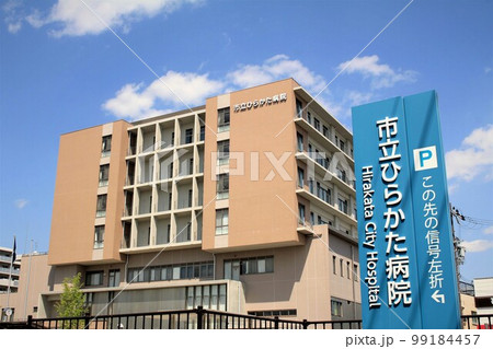 市立ひらかた病院 市立ひらかた病院 99184457