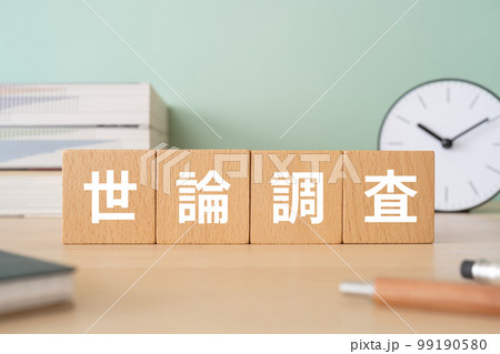 世論調査と書かれたブロックが置かれたデスク 99190580