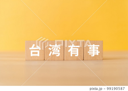 台湾有事と書かれたブロック 台湾有事と書かれたブロック 99190587