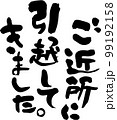 引っ越してきました 99192158