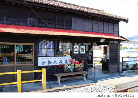 大井川鐡道の合格駅（旧五和駅） 99194215