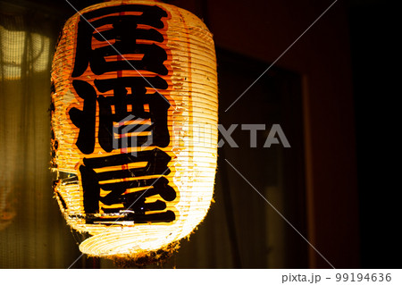 寂れた居酒屋の赤提灯 99194636