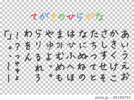 易於使用的手寫平假名 易於使用的手寫平假名 99199793