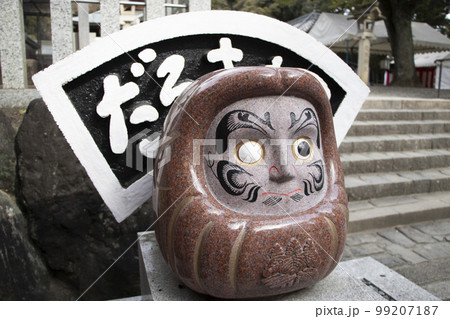 だるま塚 成海神社 だるま塚 成海神社 99207187