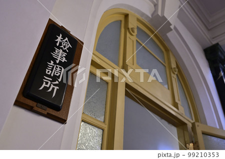 旧名古屋控訴院庁舎の居室表示【名古屋市市政資料館】検事調所 旧名古屋控訴院庁舎の居室表示【名古屋市市政資料館】検事調所 99210353