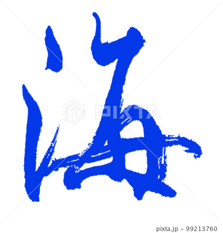 【海】の達筆過ぎる手書き筆文字 青バージョン 99213760