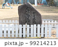 狂言大蔵流宗家屋敷跡 99214213