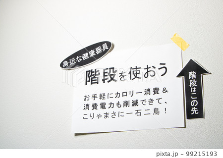 「階段を使おう」の貼り紙。 99215193