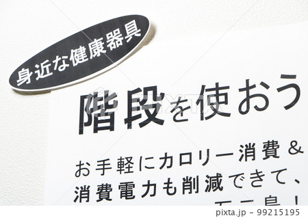 「階段を使おう」の貼り紙。 99215195
