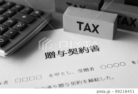 贈与契約書と税金　贈与税　生前贈与　暦年贈与　贈与 99218451