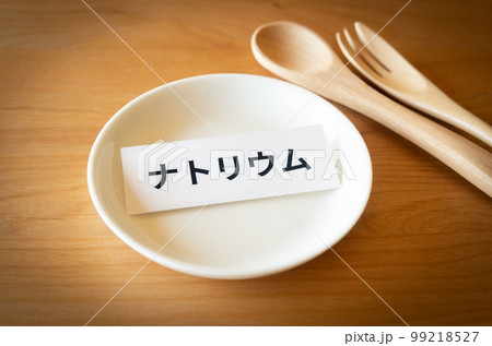 ナトリウムの摂取　多量ミネラル　減塩　高血圧　健康管理 99218527