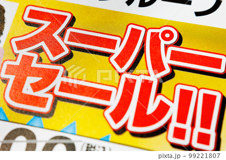 チラシ　「スーパーセール」の文字 99221807