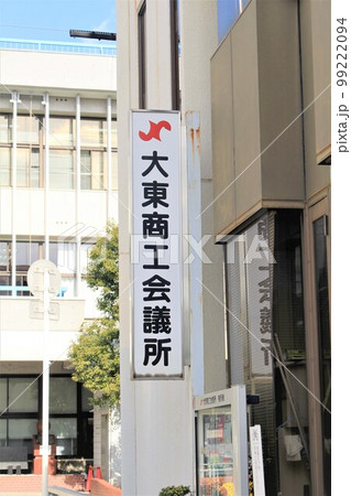 大東商工会議所 大東商工会議所 99222094