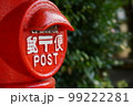 ポスト 99222281