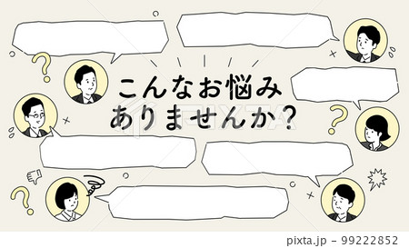 こんなお悩みありませんか?のデザインテンプレート、吹き出しと男女のイラスト、ベクター こんなお悩みありませんか?のデザインテンプレート、吹き出しと男女のイラスト、ベクター 99222852