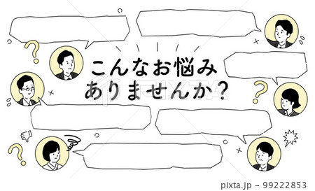 こんなお悩みありませんか？のデザインテンプレート、吹き出しと男女のイラスト、ベクター 99222853