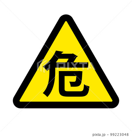 危険標識のアイコン。ベクター。 99223048