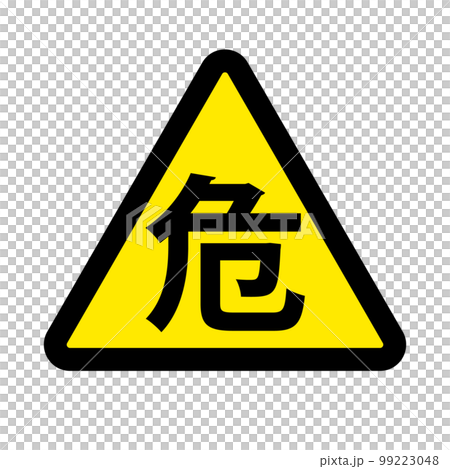 危険標識のアイコン。ベクター。 99223048