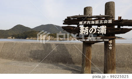 景勝地「鞆の浦」の案内看板と、弁天島（百貫島）の弁財天福寿堂 99225025