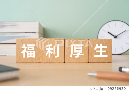 福利厚生と書かれたブロックが置かれたデスク 99226920