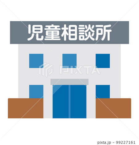 児童相談所のイラスト 99227161