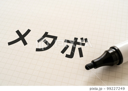 メタボと書かれたノートとマーカー 99227249