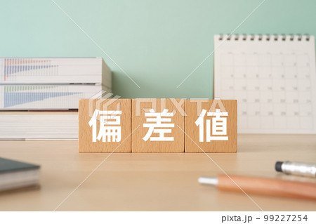 偏差値と書かれたブロックが置かれたデスク 99227254