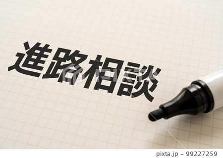 進路相談と書かれたノートとマーカー 進路相談と書かれたノートとマーカー 99227259