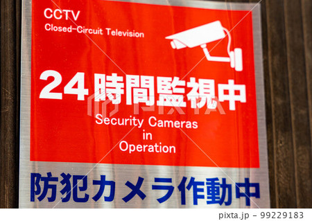 監視カメラのシール 99229183