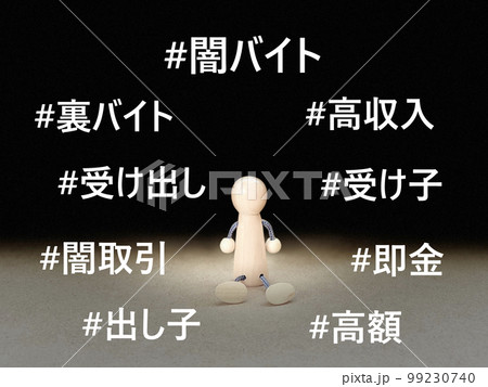 ハッシュタグ闇バイト関連文字と暗闇に座った人形 99230740