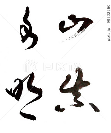 山紫水明 山紫水明 99232260