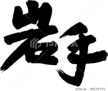 岩手　筆文字 99239745