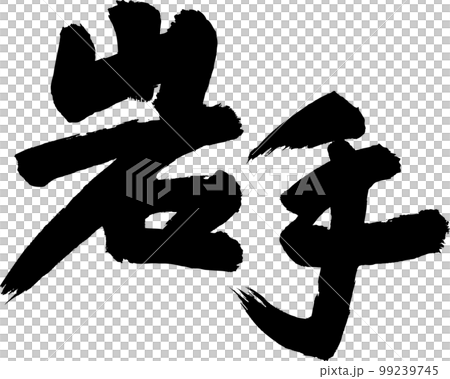 岩手　筆文字 99239745