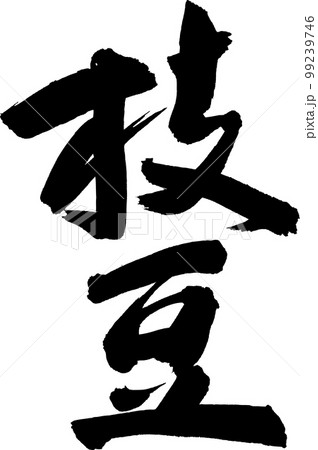 枝豆　えだまめ　筆文字 99239746