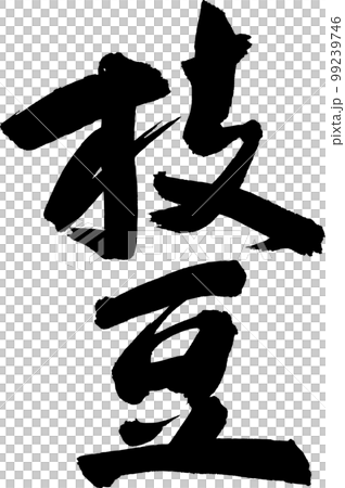 枝豆　えだまめ　筆文字 99239746