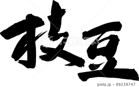 枝豆　えだまめ　筆文字 99239747