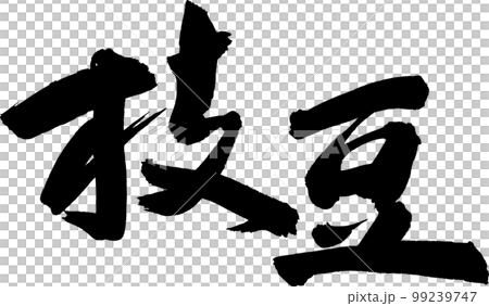 枝豆　えだまめ　筆文字 99239747