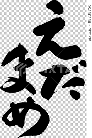 枝豆　えだまめ　筆文字 99239750