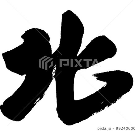 北 筆文字 北 筆文字 99240600