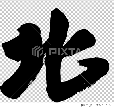 北 筆文字 北 筆文字 99240600