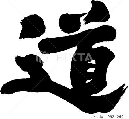 道　筆文字 99240604