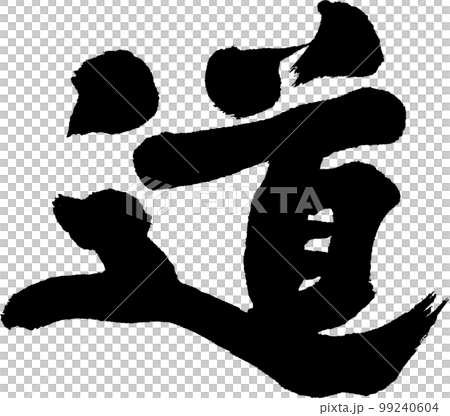 道　筆文字 99240604