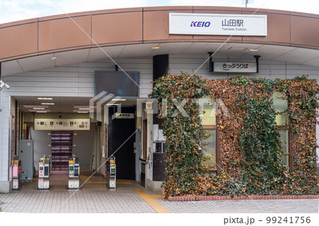 京王線　京王高尾線　山田駅 99241756