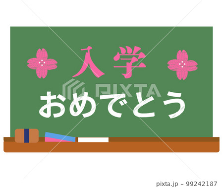 入学おめでとうの黒板。ベクターイラスト 入学おめでとうの黒板。ベクターイラスト 99242187