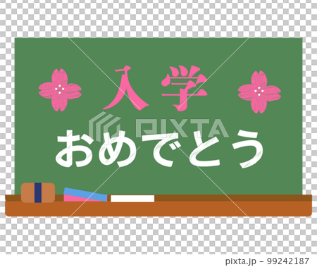 入学おめでとうの黒板。ベクターイラスト 入学おめでとうの黒板。ベクターイラスト 99242187