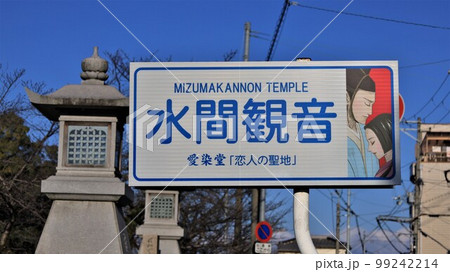 水間観音（大阪府貝塚市） 99242214