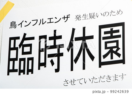 「鳥インフルエンザ発生疑いのため臨時休園」の貼り紙。 「鳥インフルエンザ発生疑いのため臨時休園」の貼り紙。 99242639