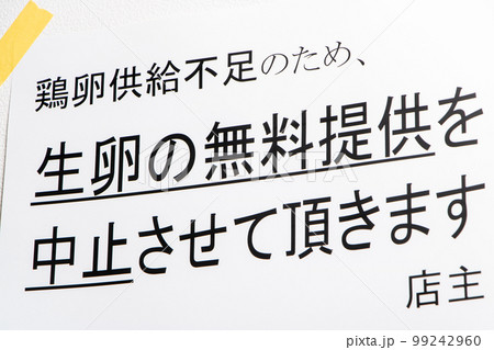 鶏卵供給不足による生卵の無料提供中止に関する貼り紙。 99242960