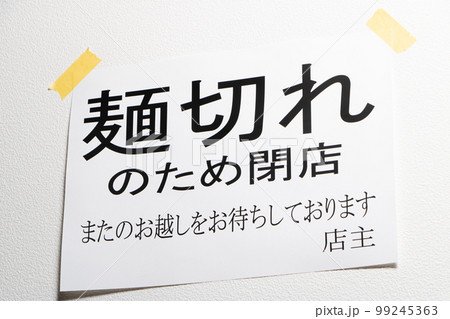 麺切れのため閉店」の貼り紙。の写真素材 [99245363] - PIXTA