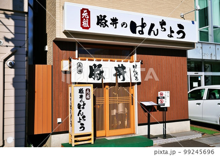 元祖 豚丼のぱんちょう　(北海道帯広市) 99245696